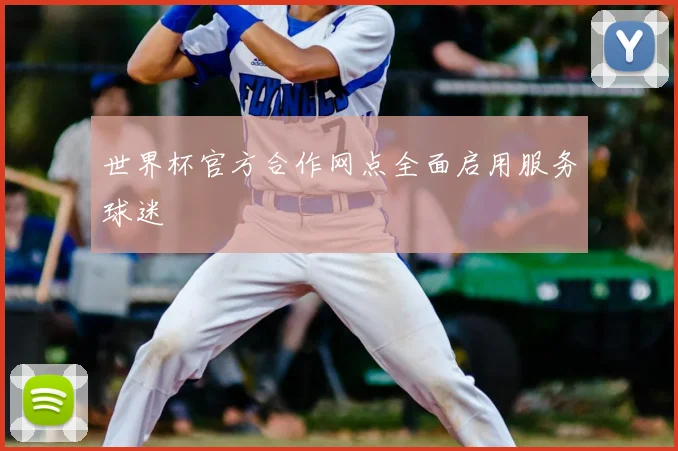 世界杯官方合作网点全面启用服务球迷