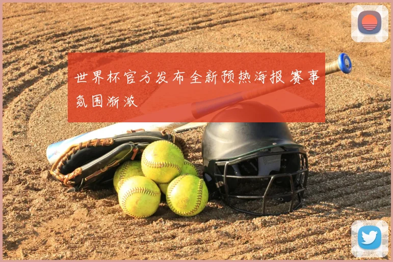 世界杯官方发布全新预热海报 赛事氛围渐浓