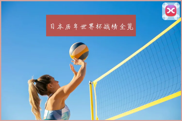 日本历年世界杯战绩全览