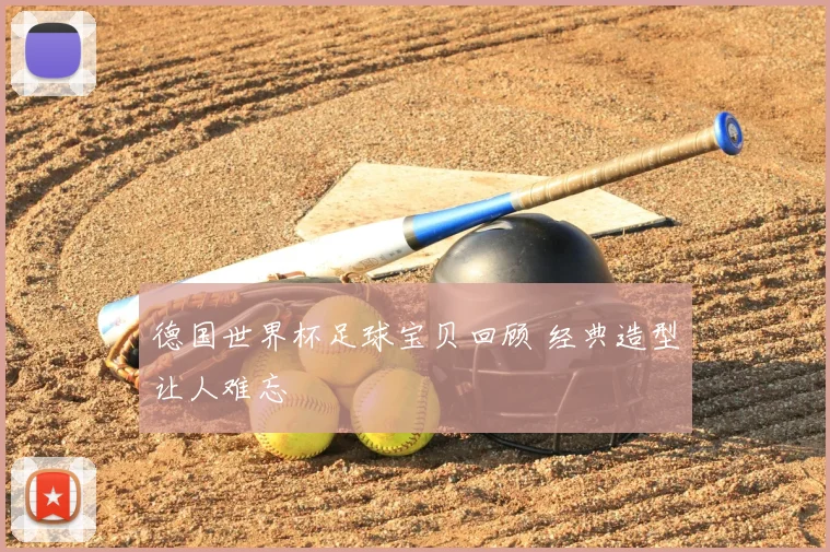 德国世界杯足球宝贝回顾 经典造型让人难忘