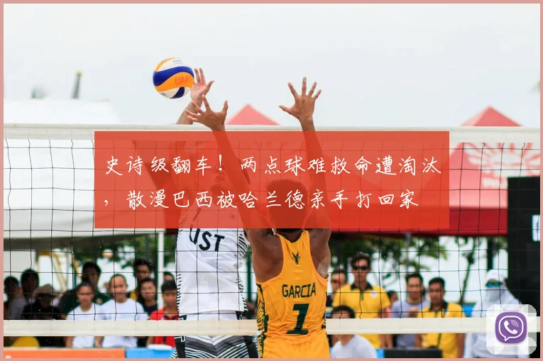 史诗级翻车！两点球难救命遭淘汰，散漫巴西被哈兰德亲手打回家