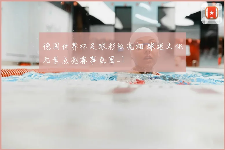 德国世界杯足球彩绘亮相 球迷文化元素点亮赛事氛围_1