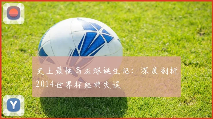 史上最快乌龙球诞生记：深度剖析2014世界杯经典失误