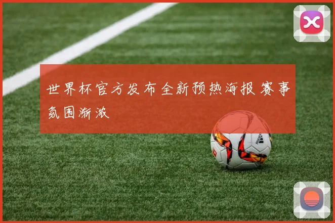 世界杯官方发布全新预热海报 赛事氛围渐浓