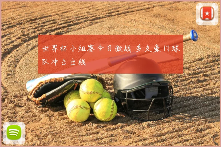世界杯小组赛今日激战 多支豪门球队冲击出线
