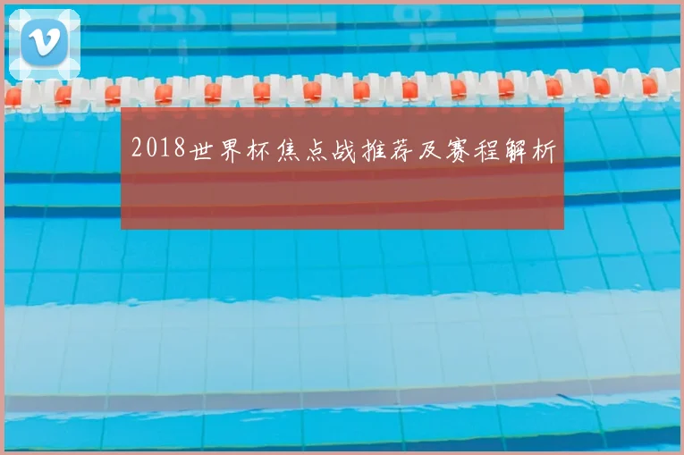 2018世界杯焦点战推荐及赛程解析