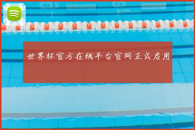 世界杯官方在线平台官网正式启用
