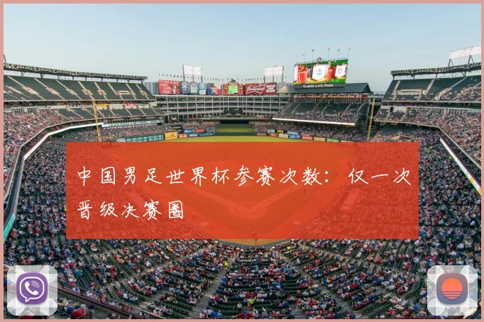 中国男足世界杯参赛次数:仅一次晋级决赛圈