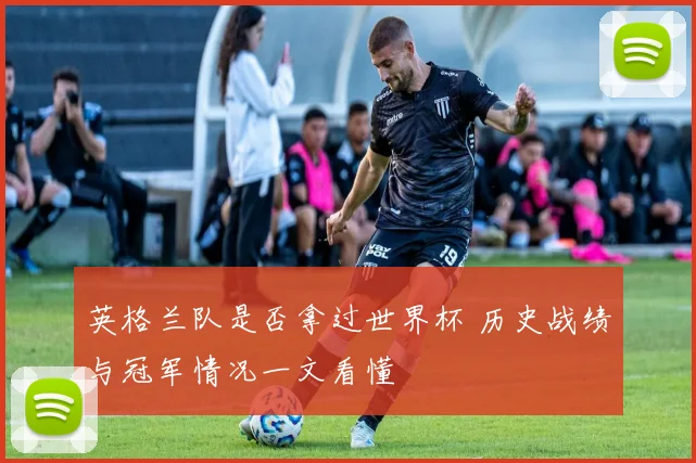 英格兰队是否拿过世界杯 历史战绩与冠军情况一文看懂
