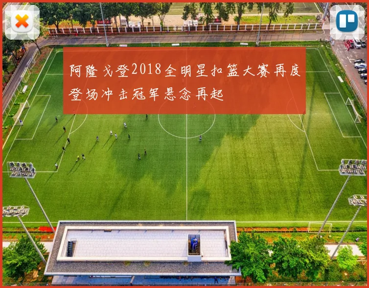 阿隆戈登2018全明星扣篮大赛再度登场冲击冠军悬念再起
