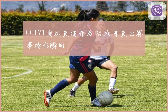 CCTV1奥运直播开启 观众可直击赛事精彩瞬间