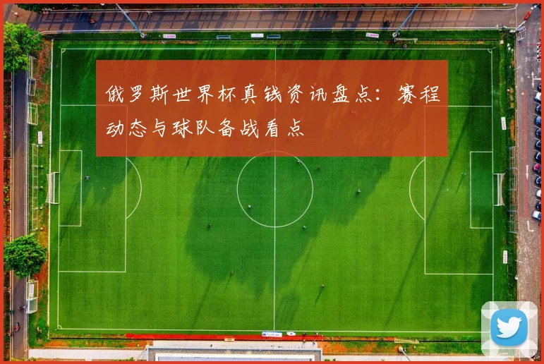 俄罗斯世界杯真钱资讯盘点：赛程动态与球队备战看点