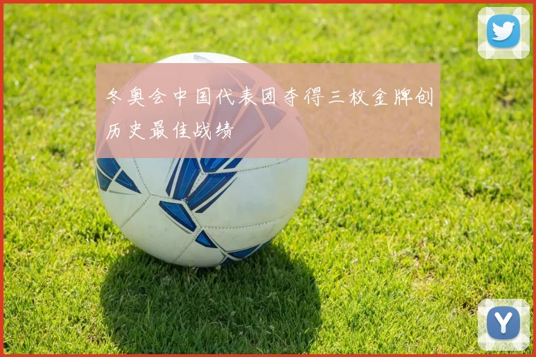 冬奥会中国代表团夺得三枚金牌创历史最佳战绩