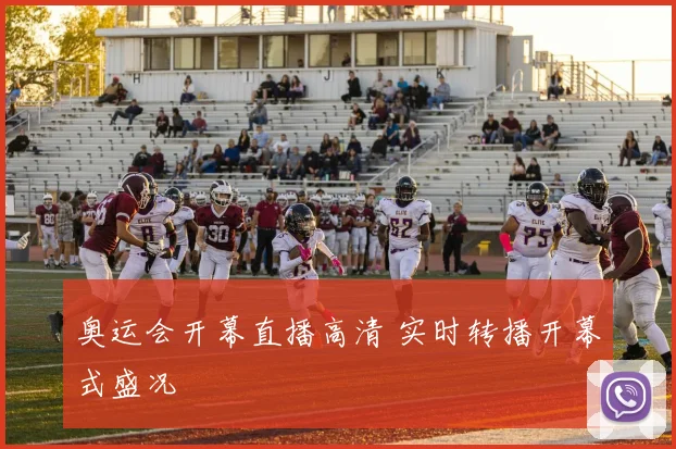 奥运会开幕直播高清 实时转播开幕式盛况