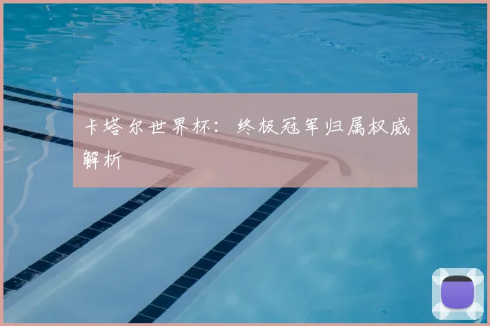 卡塔尔世界杯:终极冠军归属权威解析