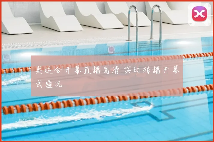 奥运会开幕直播高清 实时转播开幕式盛况