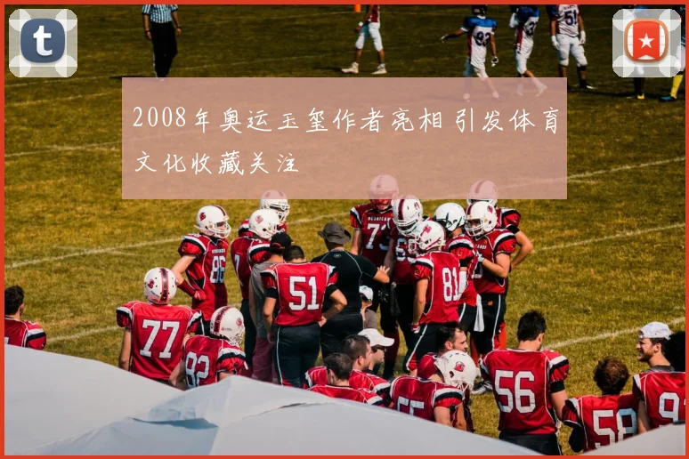 2008年奥运玉玺作者亮相 引发体育文化收藏关注