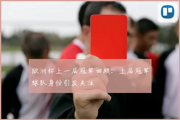 欧洲杯上一届冠军回顾:上届冠军球队身份引发关注