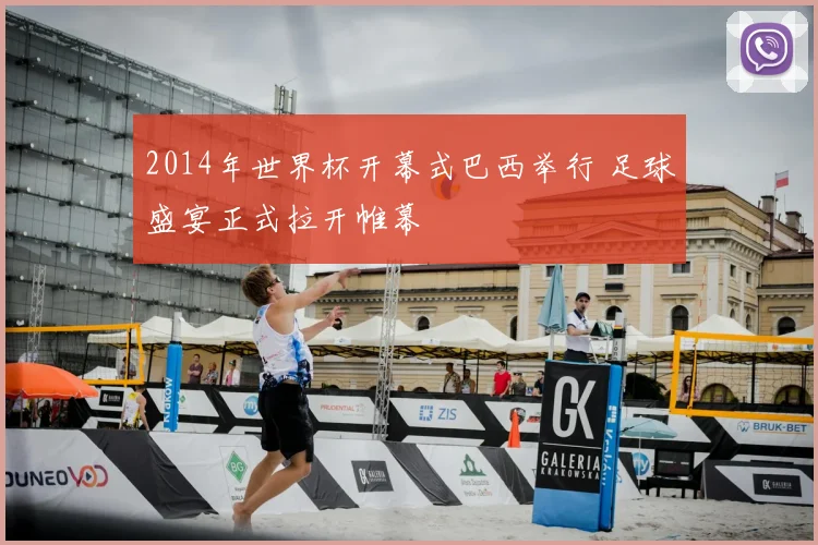 2014年世界杯开幕式巴西举行 足球盛宴正式拉开帷幕