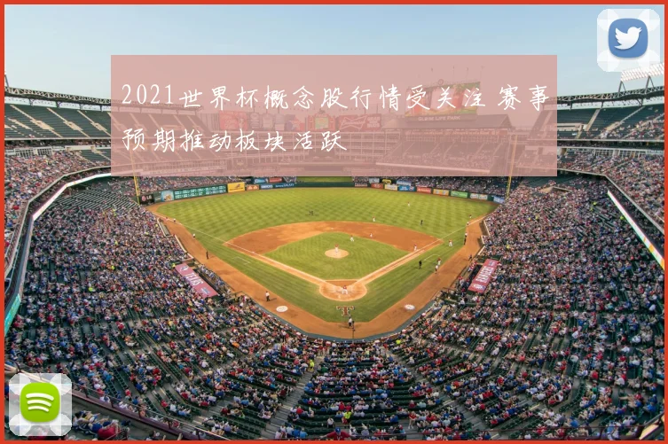 2021世界杯概念股行情受关注 赛事预期推动板块活跃