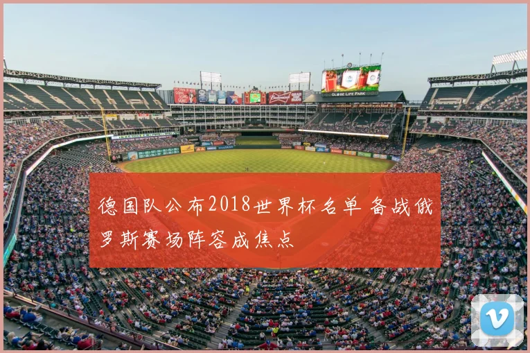 德国队公布2018世界杯名单 备战俄罗斯赛场阵容成焦点