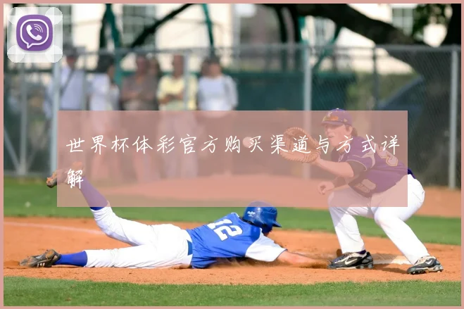 世界杯体彩官方购买渠道与方式详解