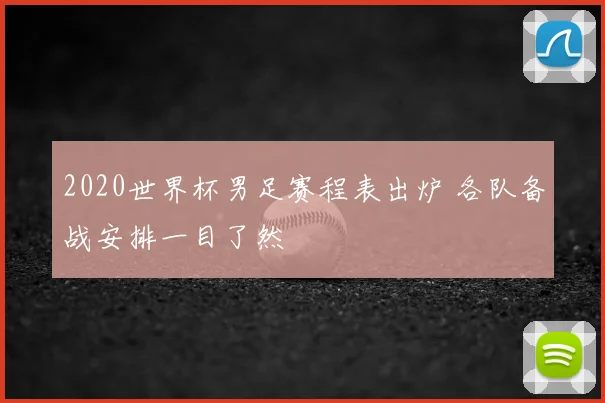 2020世界杯男足赛程表出炉 各队备战安排一目了然