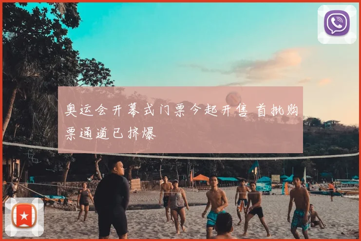 奥运会开幕式门票今起开售 首批购票通道已挤爆