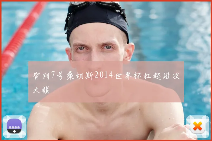智利7号桑切斯2014世界杯扛起进攻大旗