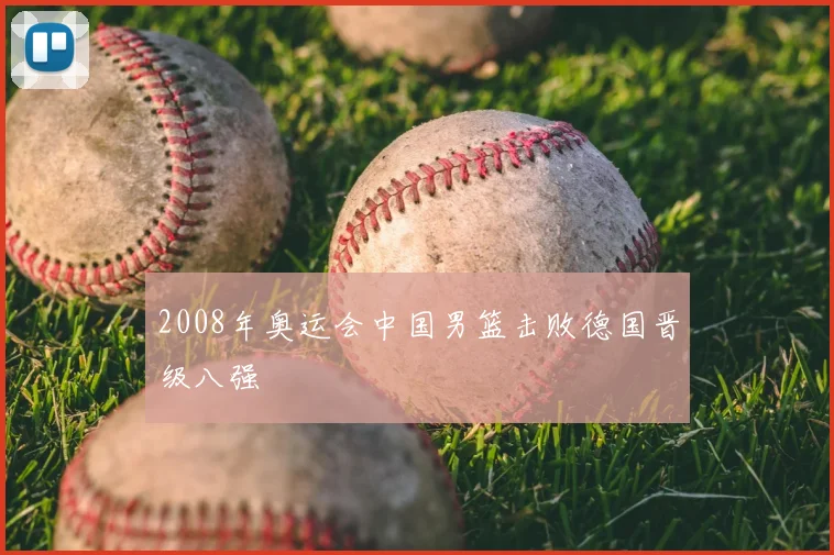 2008年奥运会中国男篮击败德国晋级八强