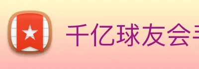 千亿球友会手机官网 logo